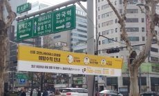 Coronavirus infection prevention tips banner, Jongno, Seoul, South Korea, February 22, 2020. Image courtesy of Bonnielou2013 via Wikimedia Commons